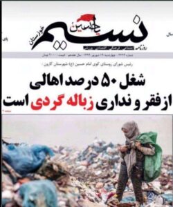  Iranian regime’s Naseem newspaper in Karun City, Ahwaz acknowledged that more than 50% of Ahwazi Arab inhabitants in the Karun district search trash for food daily. They had been farmers, their lands illegally confiscated by Iran. Now they look for food or items to sell in the garbage.